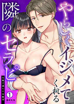 やらしくイジメてくれる隣のセラピ～女風で満たすM願望(1)