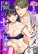 やらしくイジメてくれる隣のセラピ～女風で満たすM願望(1)