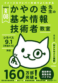 令和08年 イメージ＆クレバー方式でよくわかる かやのき先生の基本情報技術者教室