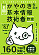 令和08年 イメージ＆クレバー方式でよくわかる かやのき先生の基本情報技術者教室