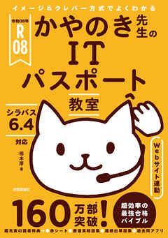 令和08年 イメージ＆クレバー方式でよくわかる かやのき先生のITパスポート教室
