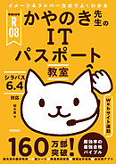 令和08年 イメージ＆クレバー方式でよくわかる かやのき先生のITパスポート教室