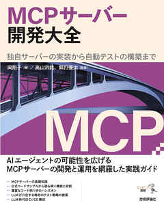 MCPサーバー開発大全――独自サーバーの実装から自動テストの構築まで