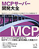 MCPサーバー開発大全――独自サーバーの実装から自動テストの構築まで