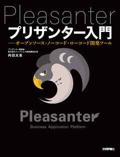 プリザンター入門――オープンソース・ノーコード・ローコード開発ツール
