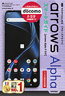 ゼロからはじめる　arrows Alpha F-51F スマートガイド ［ドコモ完全対応版］