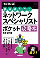 【改訂第3版】 要点早わかり ネットワークスペシャリスト ポケット攻略本