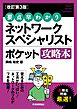 【改訂第3版】 要点早わかり ネットワークスペシャリスト ポケット攻略本