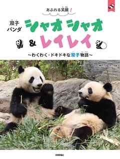あふれる笑顔！　双子パンダ　シャオシャオ＆レイレイ ～わくわく・ドキドキな双子物語～