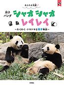 あふれる笑顔！　双子パンダ　シャオシャオ＆レイレイ ～わくわく・ドキドキな双子物語～