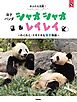 あふれる笑顔！　双子パンダ　シャオシャオ＆レイレイ ～わくわく・ドキドキな双子物語～
