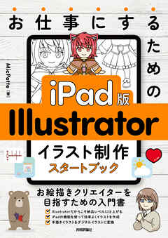 お仕事にするための　iPad版　Illustrator　イラスト制作スタートブック