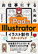 お仕事にするための　iPad版　Illustrator　イラスト制作スタートブック