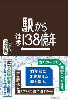 駅から徒歩138億年