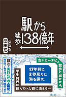 駅から徒歩138億年