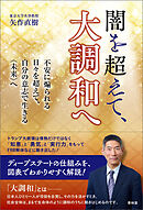 闇を超えて、大調和へ