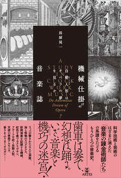 機械仕掛けの音楽誌　自動人形（オートマタ）はオペラの夢を見るか