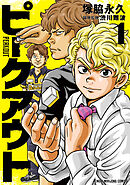 【期間限定　試し読み増量版】ピークアウト