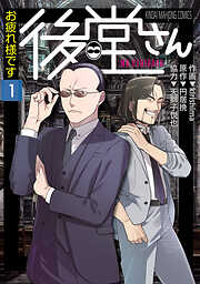 【期間限定　試し読み増量版】お疲れ様です 後堂さん