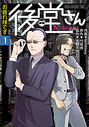 【期間限定　試し読み増量版】お疲れ様です 後堂さん