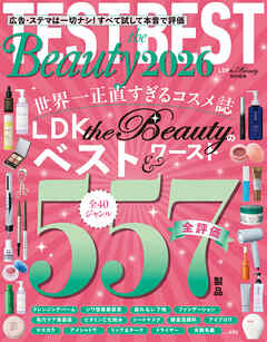 【電子書籍限定】TEST the BEST Beauty 2026