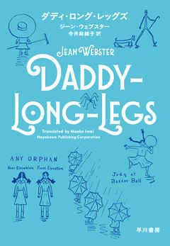 ダディ・ロング・レッグズ