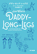 ダディ・ロング・レッグズ