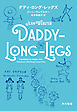 ダディ・ロング・レッグズ