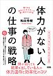 体力がない人の仕事の戦略