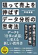 狙って売上を伸ばすデータ分析の思考法