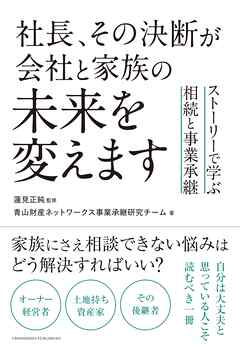 社長、その決断が会社と家族の未来を変えます　ストーリーで学ぶ相続と事業承継