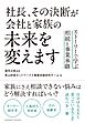 社長、その決断が会社と家族の未来を変えます　ストーリーで学ぶ相続と事業承継