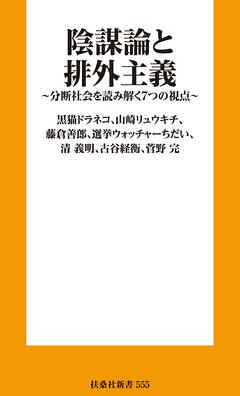 陰謀論と排外主義　分断社会を読み解く７つの視点