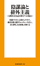 陰謀論と排外主義　分断社会を読み解く７つの視点
