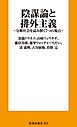 陰謀論と排外主義　分断社会を読み解く７つの視点