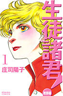 【期間限定　無料お試し版】生徒諸君！　教師編（１）