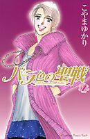 【期間限定　無料お試し版】バラ色の聖戦　Ｔｈｅ　Ｆｕｔｕｒｅ　ｉｓ　ｉｎ　ｏｕｒ　Ｈａｎｄｓ！（１）