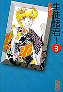 【期間限定　無料お試し版】生徒諸君！（３）