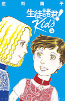 【期間限定　無料お試し版】生徒諸君！　Ｋｉｄｓ（３）