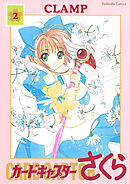 【期間限定　無料お試し版】カードキャプターさくら（２）