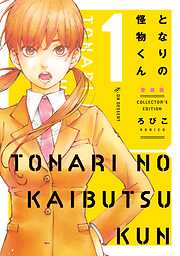 【期間限定　無料お試し版】となりの怪物くん愛蔵版