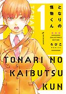 【期間限定　無料お試し版】となりの怪物くん愛蔵版