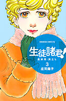 【期間限定　無料お試し版】生徒諸君！　最終章・旅立ち（３）