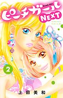 【期間限定　無料お試し版】ピーチガールＮＥＸＴ（２）