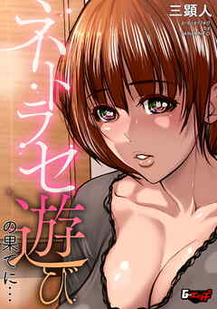 ネトラセ遊びの果てに…＜デジタル修正版＞