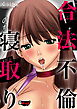 合法不倫のち寝取り＜デジタル修正版＞