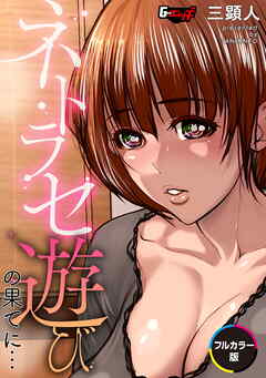 ネトラセ遊びの果てに…【フルカラー版】＜デジタル修正版＞