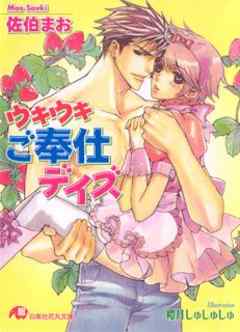 ウキウキご奉仕デイズ【イラスト入り】