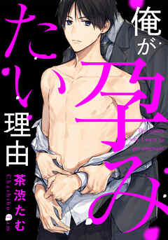 【期間限定　無料お試し版】俺が孕みたい理由