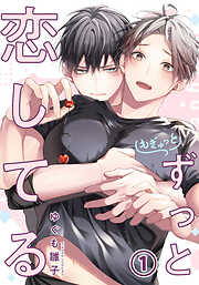 【期間限定　無料お試し版】もぎゅっとずっと恋してる